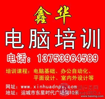 运城鑫华网页制作图片处理电脑培训班学会为止